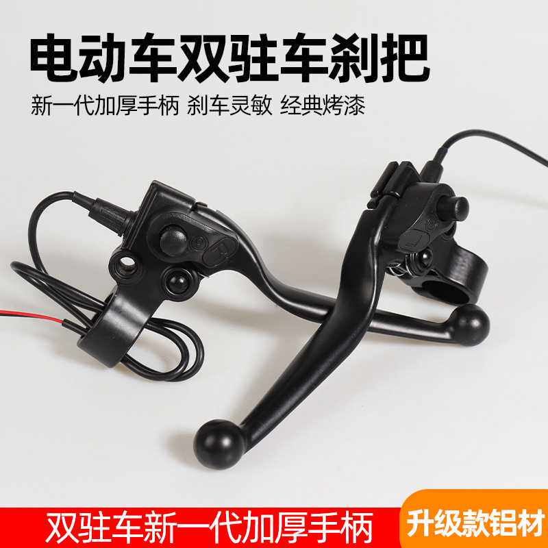 电动车刹把配件三轮电动车滑板车左右双驻车刹把带后视镜全铝刹把