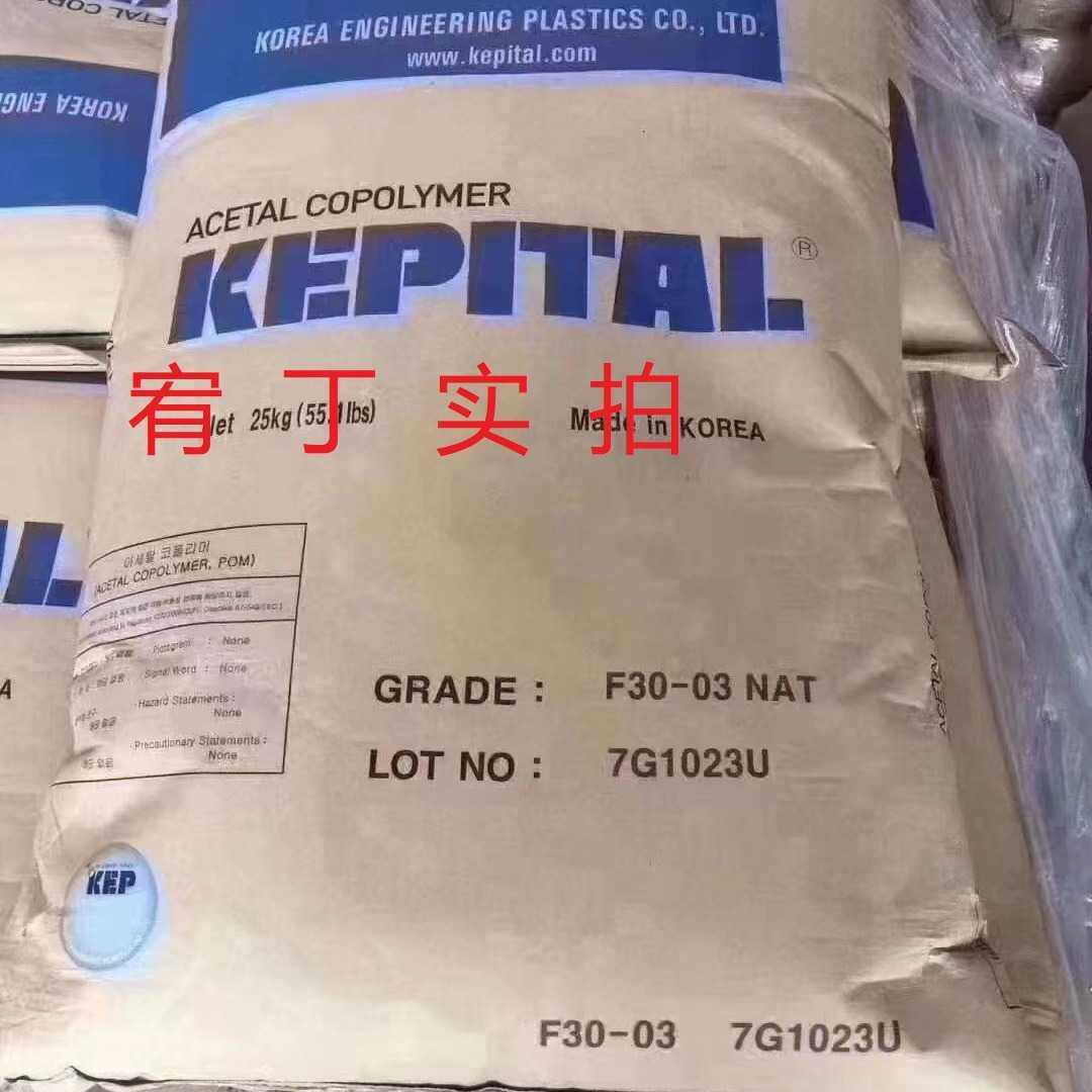 现货韩国工程塑料 POM F30-03 流动 聚甲醛 薄壁件,橡塑材料及制品,POM,淘宝优惠券,粉丝福利购,淘宝优惠卷