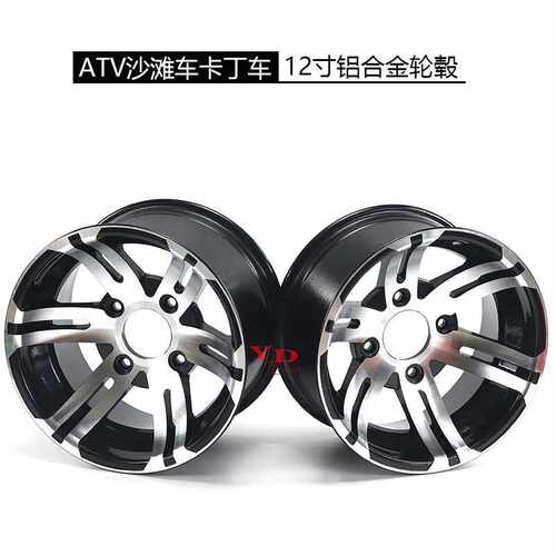 ATV沙滩车越野车卡丁车12寸铝合金轮毂25x8-12寸25X10-12寸铝轮圈