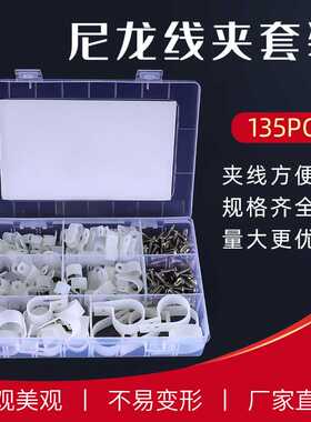 135pcs/盒6种尺寸的白色/黑色尼龙塑料R型电缆夹固定夹套件线夹