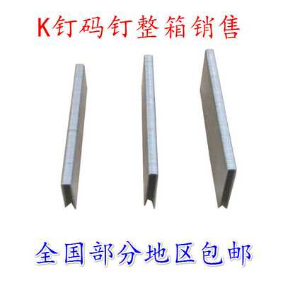 K钉K440码钉枪U型钉包装钉气枪钉K416 K419 K422 K425 K432 K438