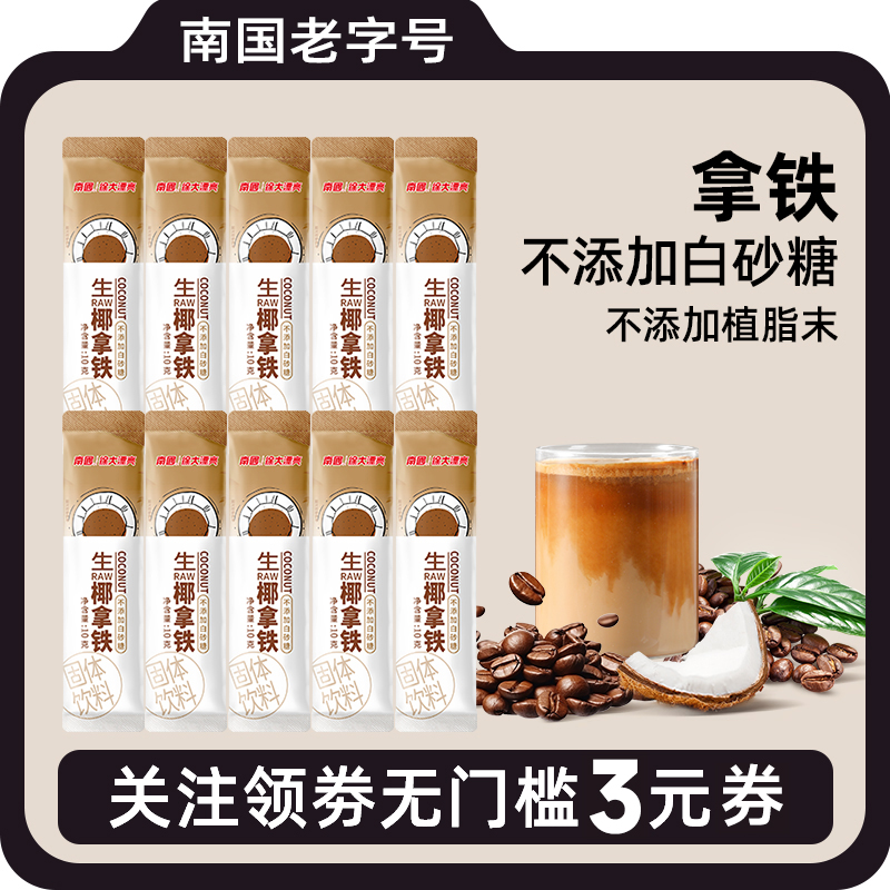 南国生椰拿铁35包咖啡粉椰奶速溶