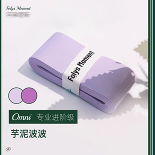 FolysMoment Omni全能进阶高粘手胶芋泥紫色系网球羽毛球吸汗带