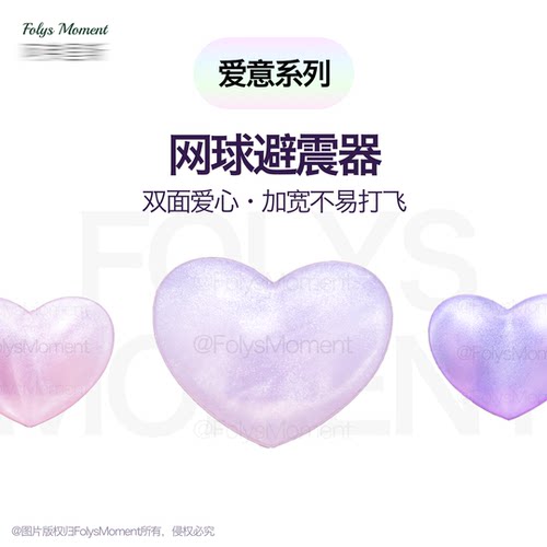 FolysMoment冰紫-爱心避震器