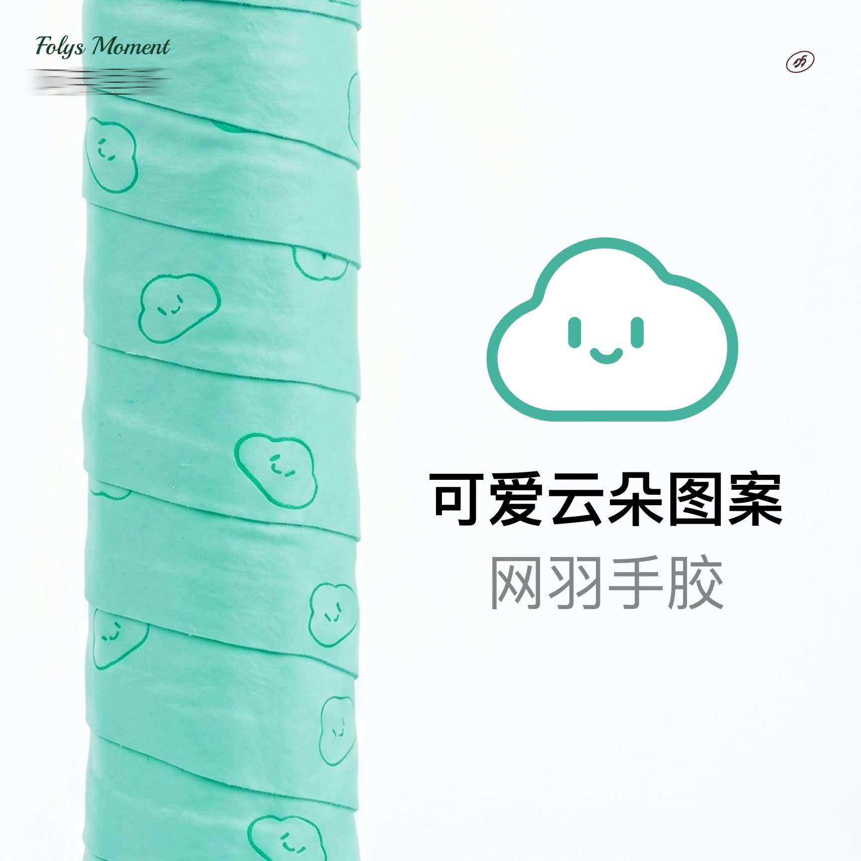 FolysMoment可爱云朵手胶图片