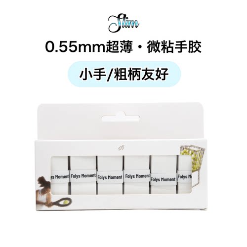 FMSlim0.55超薄微粘白色网球手胶