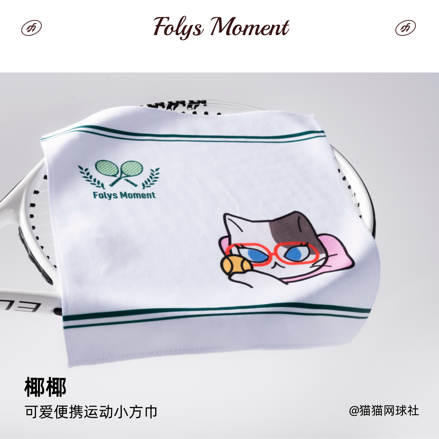 FolysMoment-猫猫网球社运动方巾