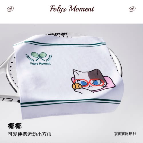 FolysMoment-猫猫网球社运动方巾