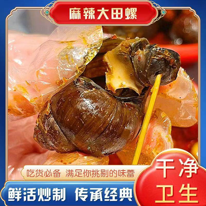 麻辣大田螺开袋即食超大田螺肉