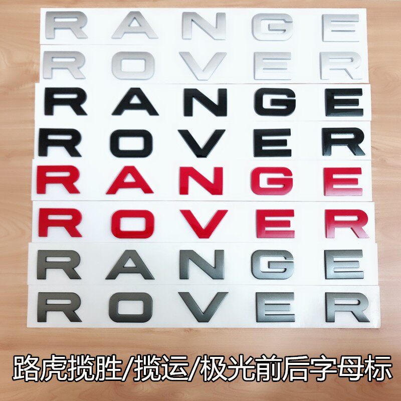 适用于揽胜字母标揽运极光RANGEROVER机盖车头贴尾贴车标改装