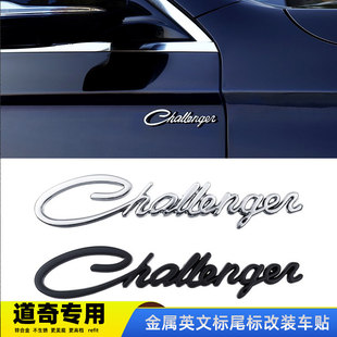 适用于道奇challenger车标酷威酷博挑战者改装车贴尾标侧标划痕贴