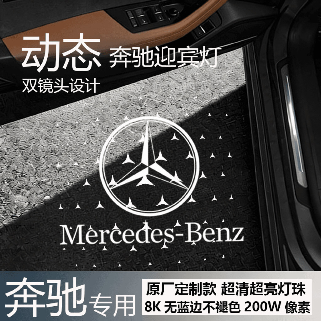 适用奔驰车门动态迎宾灯E级E300LC级C260LGLC200 GLE双镜头投影灯