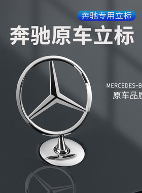 适用于奔驰立标E/C/S级E300L S350 C200L C180 260L改装车头标志