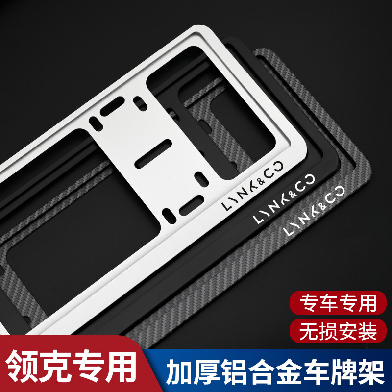 适用于领克车牌边框0102 03 05 06 09新能源车牌边框拍照框车牌架