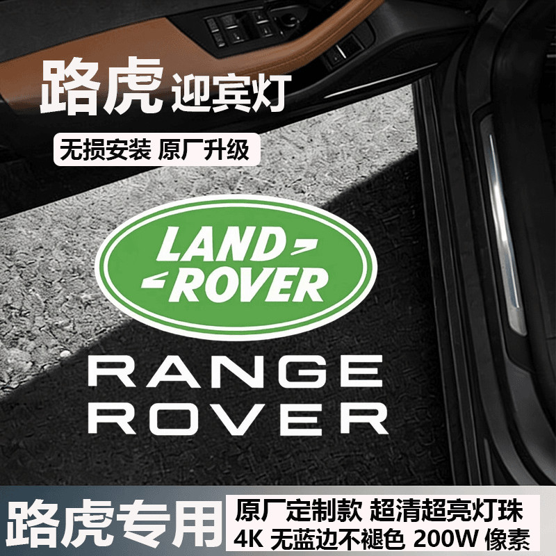 【8K超清超亮】路虎原厂款迎宾灯