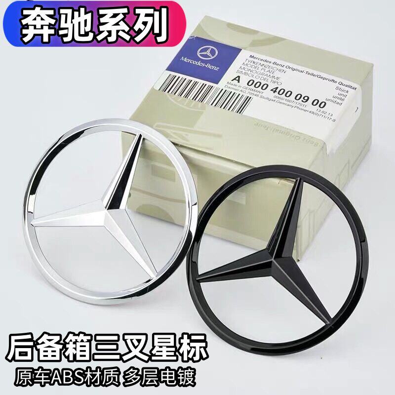 奔驰A级B级C级E级S级C200 E260 S350L后尾箱星标车标尾标三叉标志