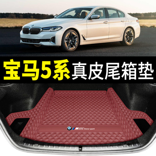 宝马五系后备箱垫高端定制环保无异味