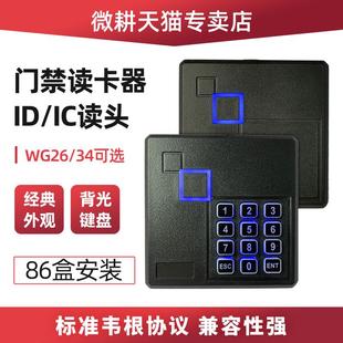 键盘门禁读头wiegand韦根26 防水门禁读卡器ID卡IC密码