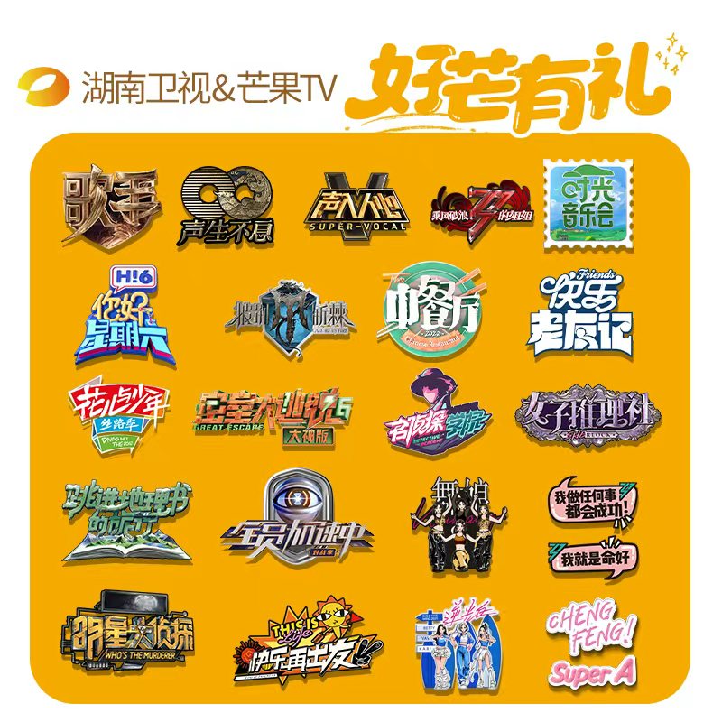 官方正版授权 湖南卫视“好芒有礼”系列 经典综艺IP纪念冰箱贴