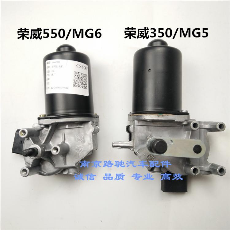 适用于荣威550 荣威350 750名爵MG6 MG3 GT雨刮电机 雨刷器马达