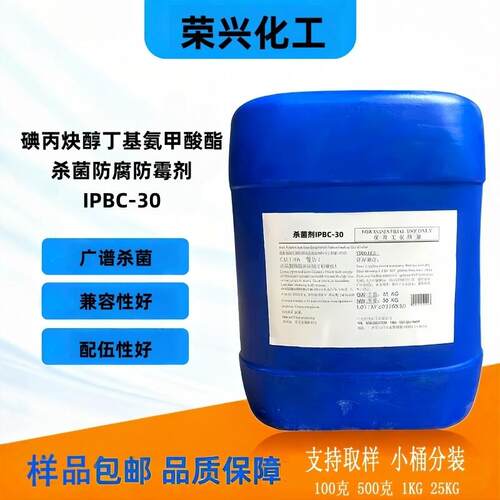 IPBC30杀菌防霉剂 高效防腐防霉杀菌 切削液 长效耐温耐碱防霉剂