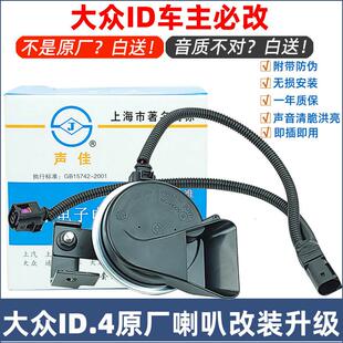 福斯新能源id4 3 6x crozz鸣笛蜗牛喇叭免破线 线改加装一拖二高