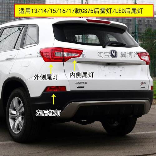 适配13/14/15/16/17款长安CS75后尾灯总成LED后灯CS75后杠灯雾灯