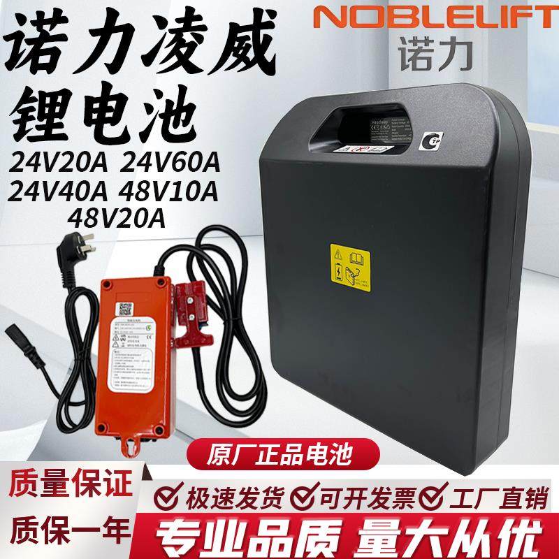 诺力凌威电动堆高机锂电池24V20A/40APWB搬运车锂电瓶10A充电器配