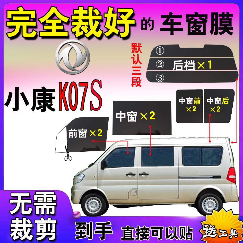 厢型车贴膜汽车自贴膜东风小康K07S隔热膜全车窗玻璃膜隔热防爆膜