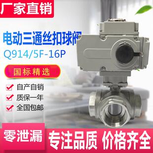 不锈钢丝扣220v开 关调节 DN15 Q914 16P电动三通球阀