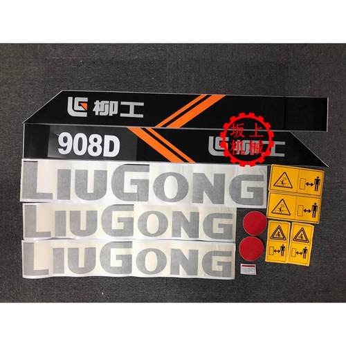 挖掘机柳工LG908D/906D/907D/906C/908C柳工系列全车车标贴纸优质