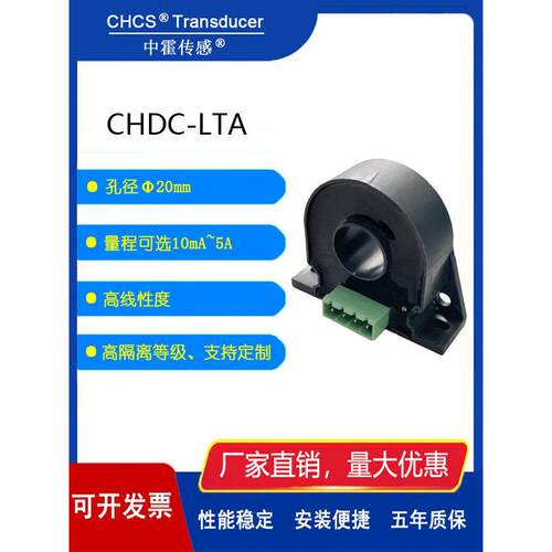 中霍传感 CHDC-LTA系列 孔径20mm 磁通门直流漏电流变送器