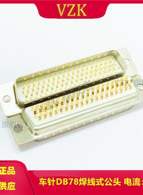 车针焊线四排HDB78PIN公头 镀金DB78焊线式公头连接器