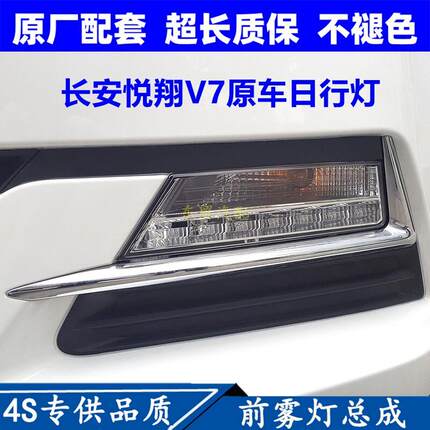 适配长安悦翔V7前雾灯总成左右LED日间行车前保险杠灯炮原配件