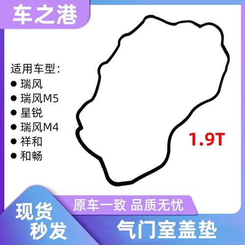 适配1.9T江淮瑞风M4M5祥和星锐气门室垫片气门室罩缸盖护罩密封圈