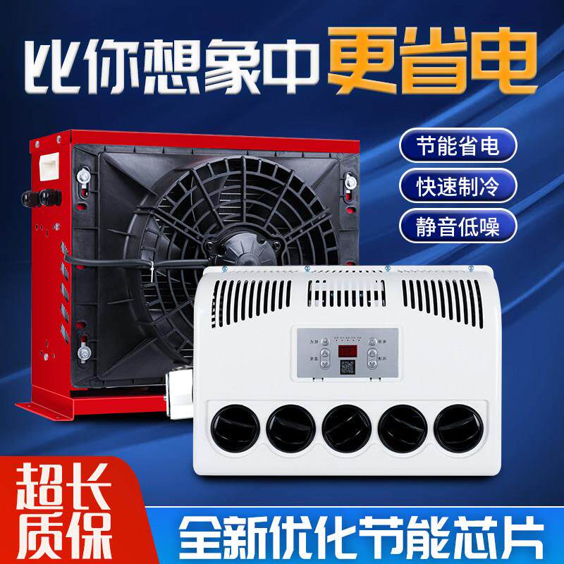24v驻车空调大货车工程车挖土机房车卡车制冷直流变频车载空调12v