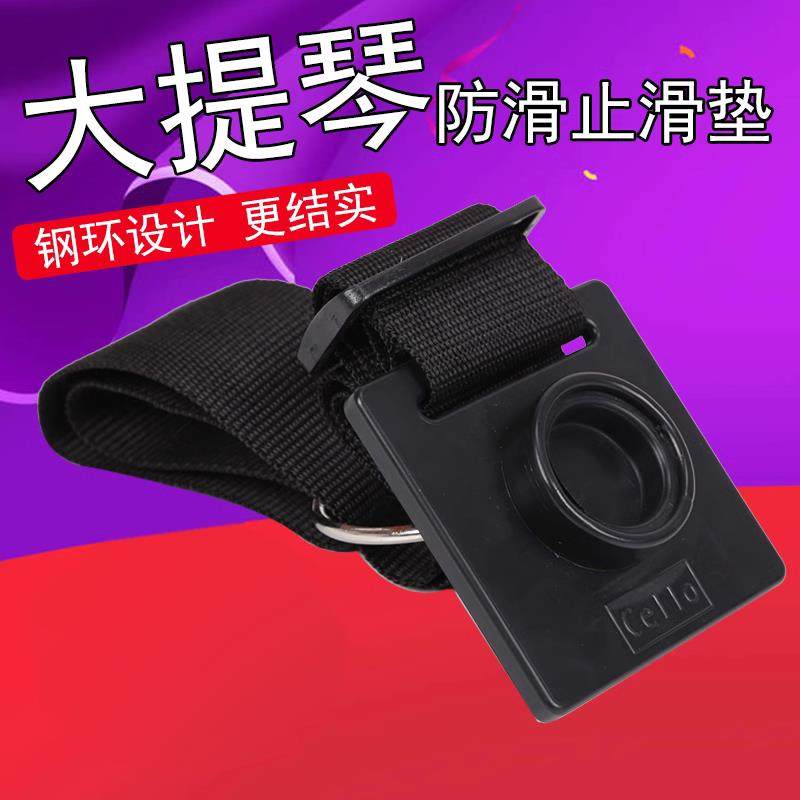 青歌乐器DP11大提琴防滑垫防滑带止滑带固定带防滑板止滑板地垫