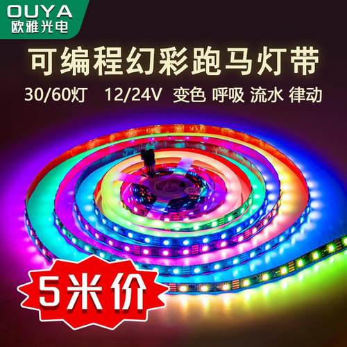 LED幻彩RGB灯带跑马流水全彩 彩变色音乐律动声控可程式设计氛围K