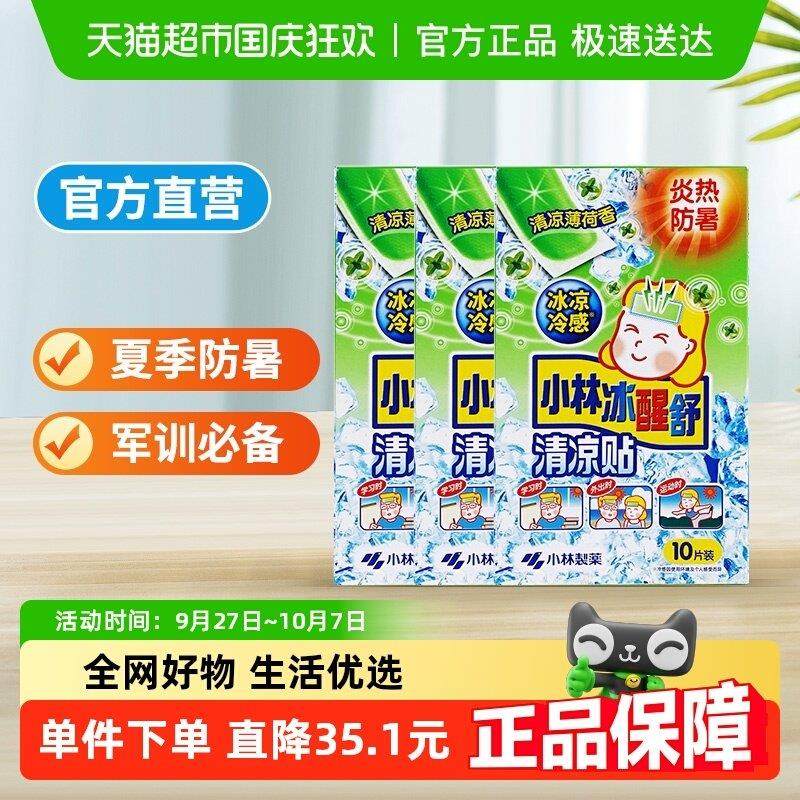 小林冰醒舒清凉贴清凉薄荷香10片*3盒装降温散热提神,居家日用,冰贴,淘宝优惠券,粉丝福利购,淘宝优惠卷