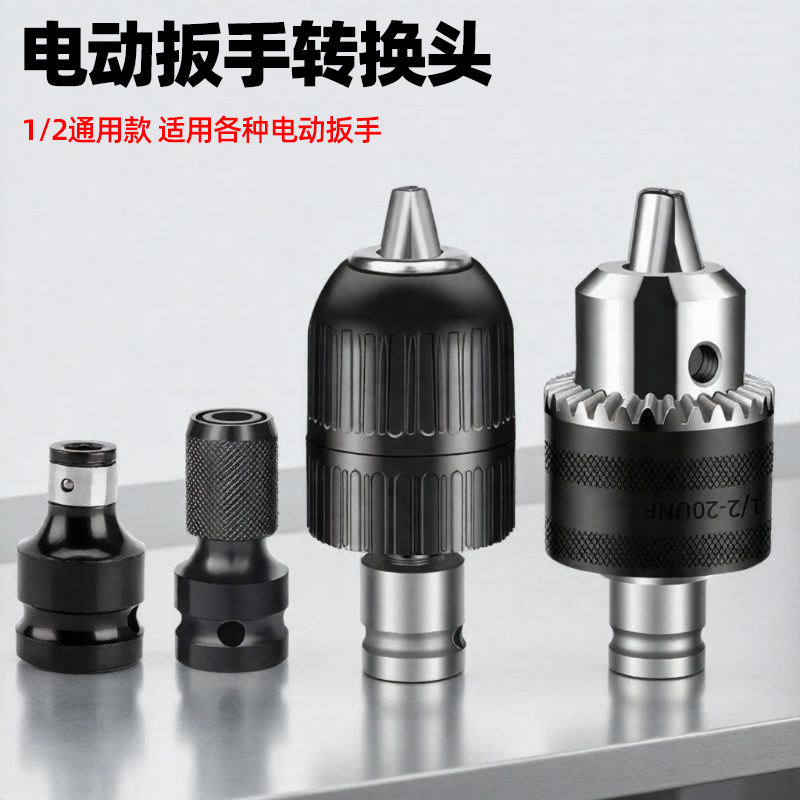 电动扳手转换头器风炮套筒多功能配件大全电钻夹头电板子批头自锁
