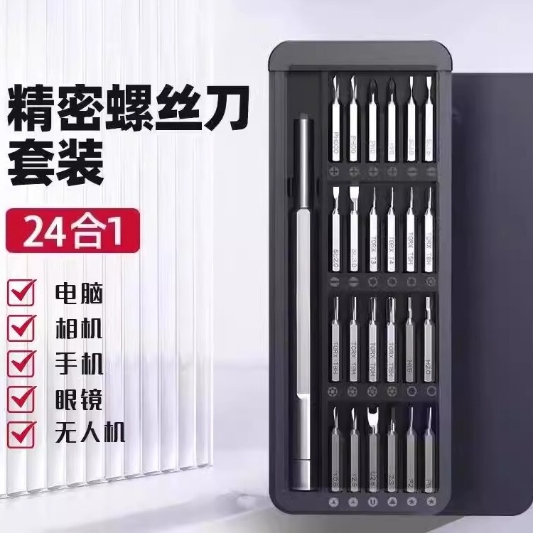 24合一精密螺丝刀套装家用电脑笔记本遥控器维修拆机清灰螺丝批