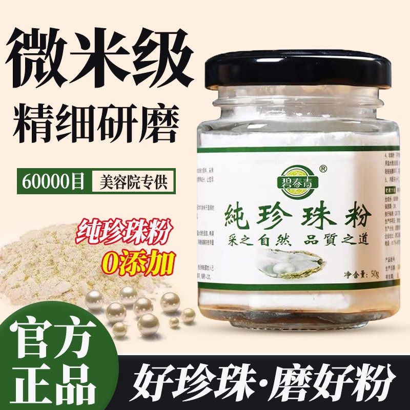 天然纯珍珠粉外用提亮涂抹式面膜粉女美容院正品官方旗舰店