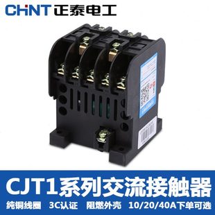 100单相20A220V三相380V家用小型 正泰交流接触器CJT1