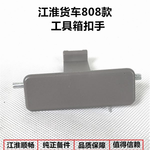 江淮货车配件威铃骏铃帅铃康铃好运杂物箱工具箱锁扣开关扣手把手
