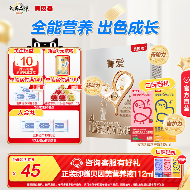贝因美菁爱儿童成长奶粉营养4段405g装便携儿童配方官方正品6周岁