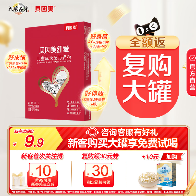 【新客9.9】贝因美红爱4段奶粉儿童成长营养奶粉试用官方正品100g