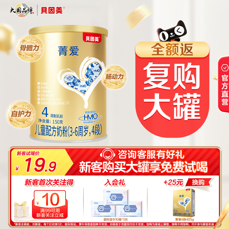 【天猫u先】贝因美菁爱儿童奶粉配方奶粉4段150g3岁+儿童成长奶粉