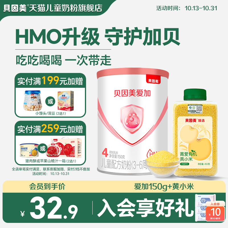 贝因美爱加4段奶粉儿童配方成长营养奶粉150g有机黄小米450g