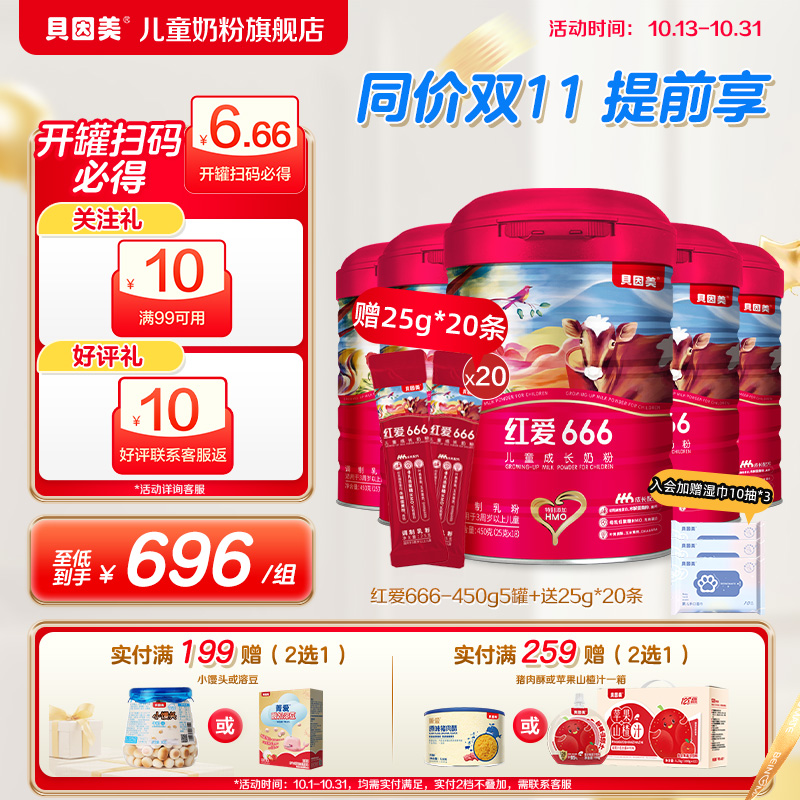 老爸抽检贝因美红爱666儿童成长4段奶粉450g*5罐儿童奶粉官方正品
