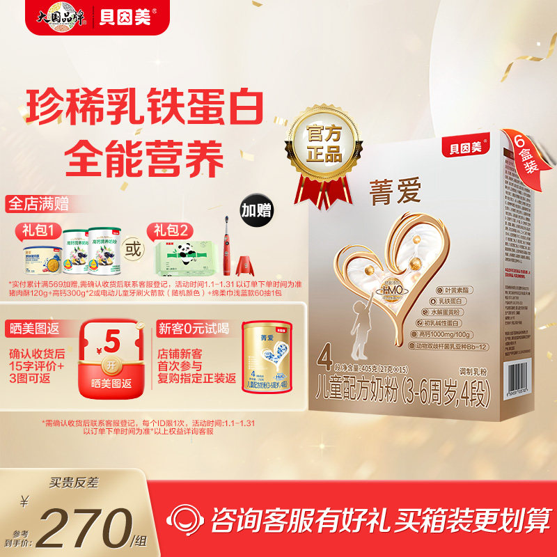 贝因美菁爱儿童成长奶粉4段装便携含乳铁蛋白405g*6盒官方正品,婴童奶粉,儿童奶粉（4段）,淘宝优惠券,粉丝福利购,淘宝优惠卷